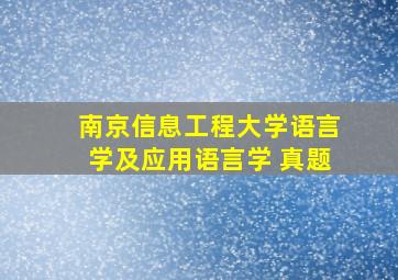 南京信息工程大学语言学及应用语言学 真题